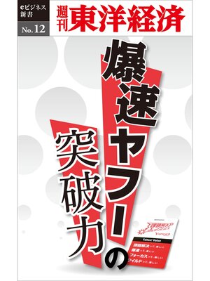 cover image of 爆速ヤフーの突破力―週刊東洋経済eビジネス新書No.12